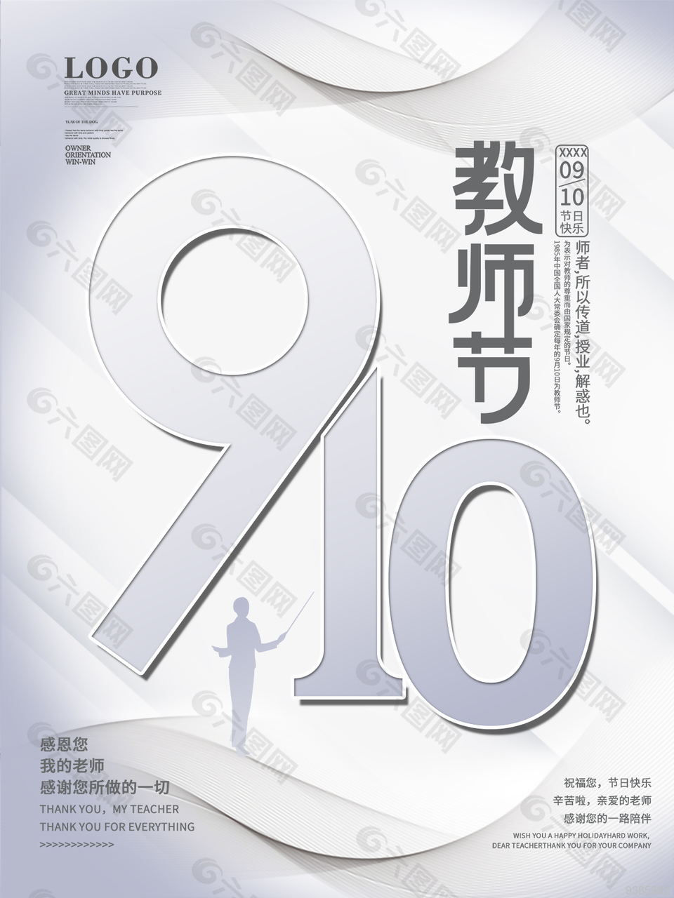 9.10簡約教師節(jié)創(chuàng)意海報(bào)圖