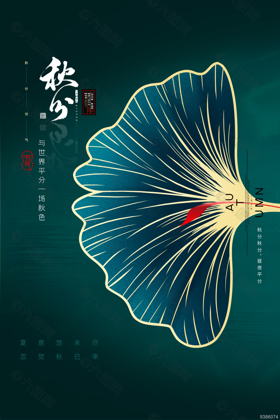 深色秋分節(jié)氣海報下載
