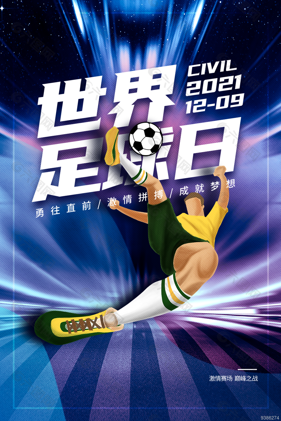 世界足球日宣傳海報設計