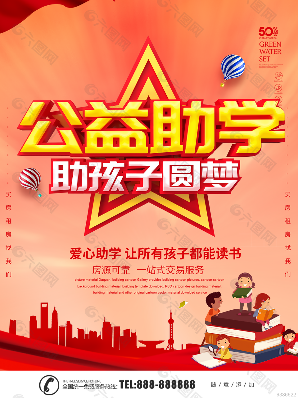 愛心助學公益海報設計