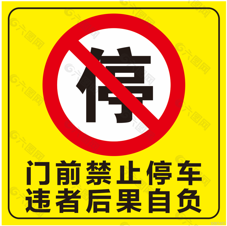 禁止停車