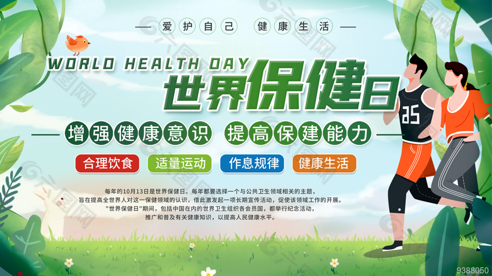 世界保健日健康宣傳展板設(shè)計