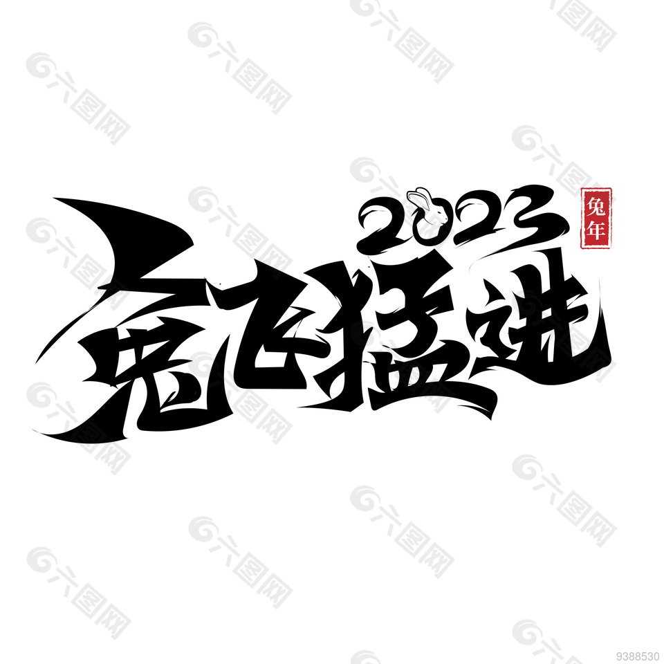 兔年毛笔字字体设计设计元素素材免费下载 图片编号 9388530 六图网