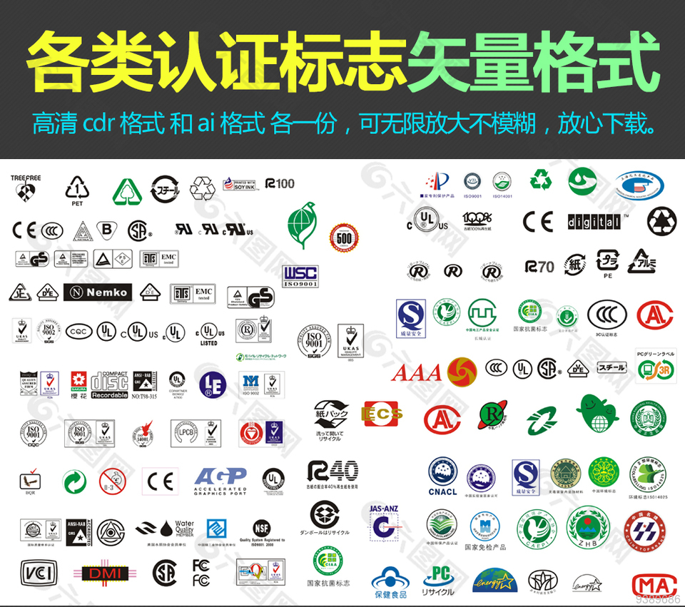 各類認證標志圖標矢量格式