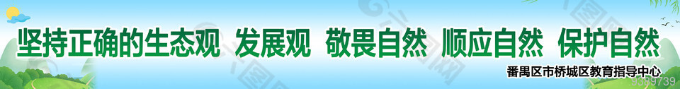堅持正確的生態(tài)觀標語橫幅