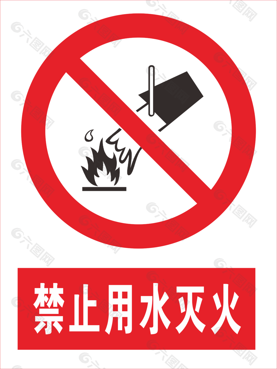 禁止用水滅火標志下載