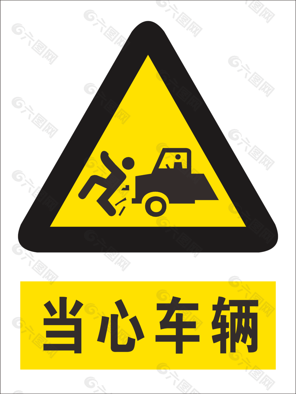 當心車輛安全標志