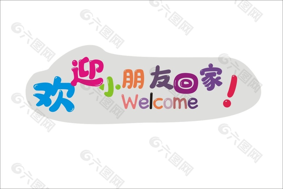 幼兒園歡迎小朋友回家手舉牌設計