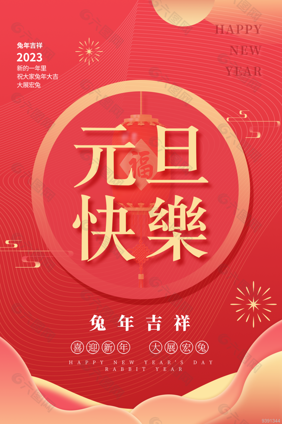 2023年紅色大氣元旦快樂海報(bào)圖片下載