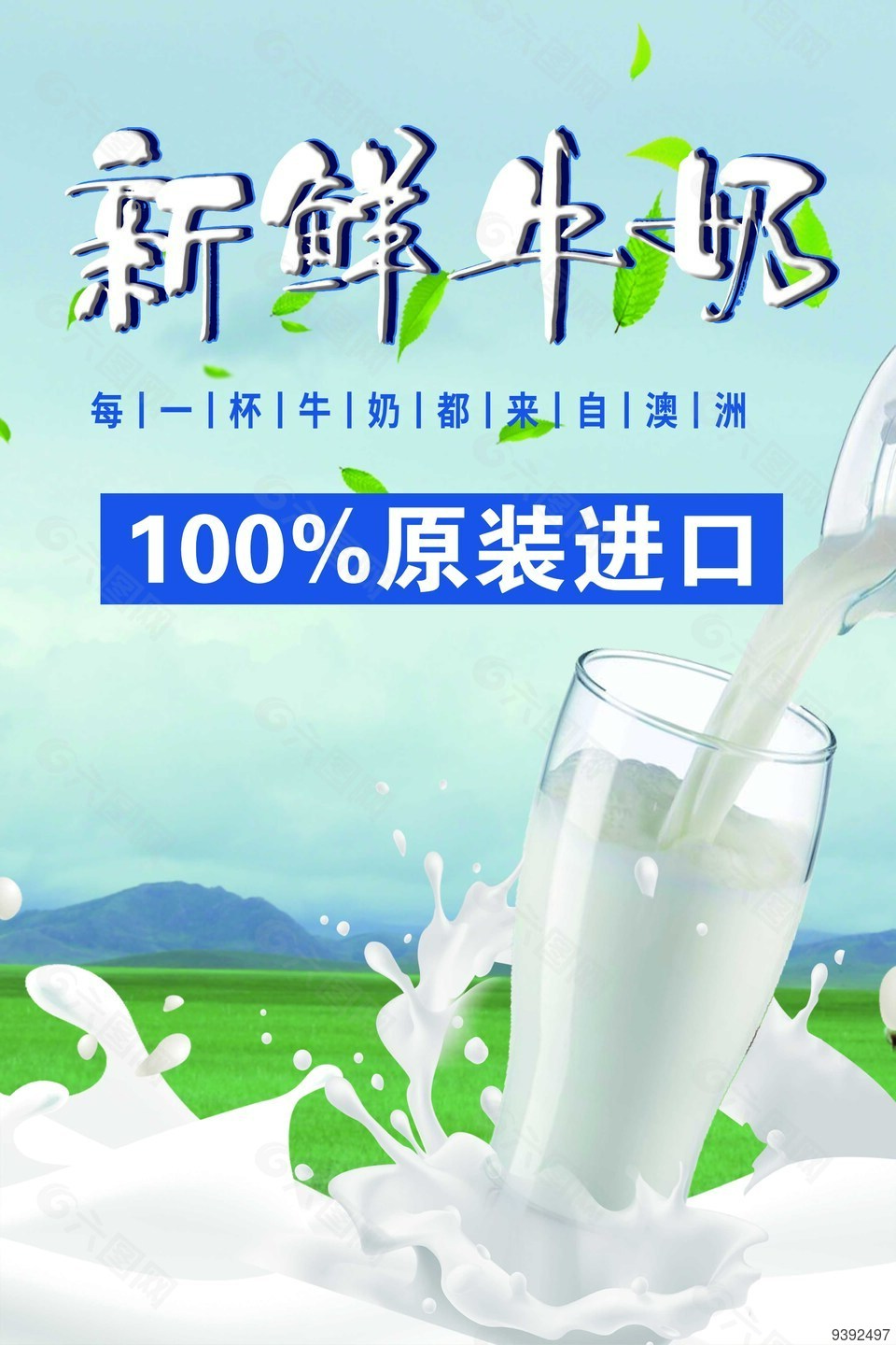新鮮牛奶宣傳海報模板