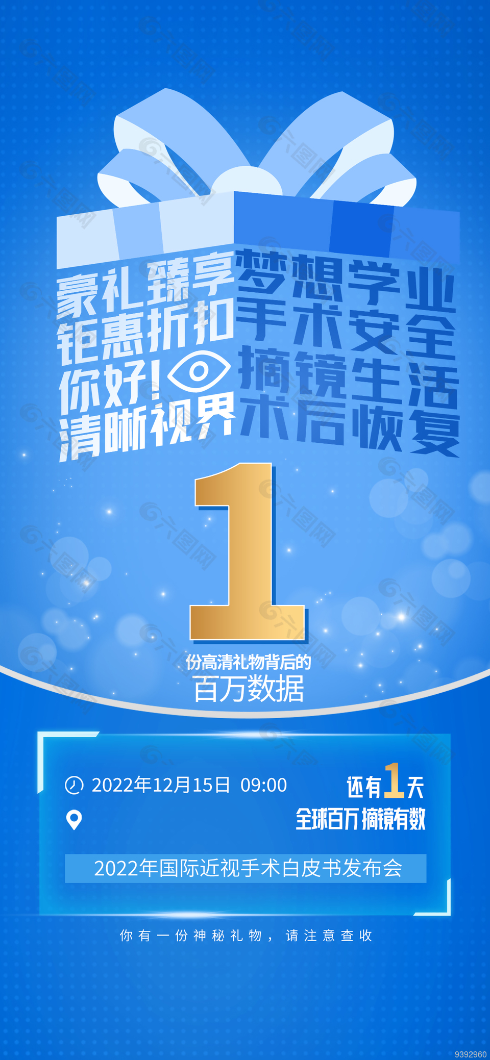 近视手术海报平面广告素材免费下载 图片编号 9392960 六图网