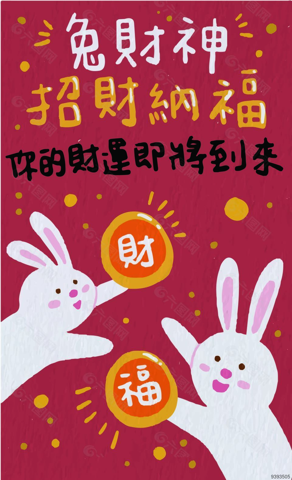 兔年招財納福新年海報模板設計