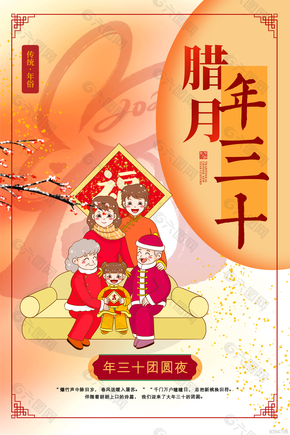 臘月三十年俗海報下載