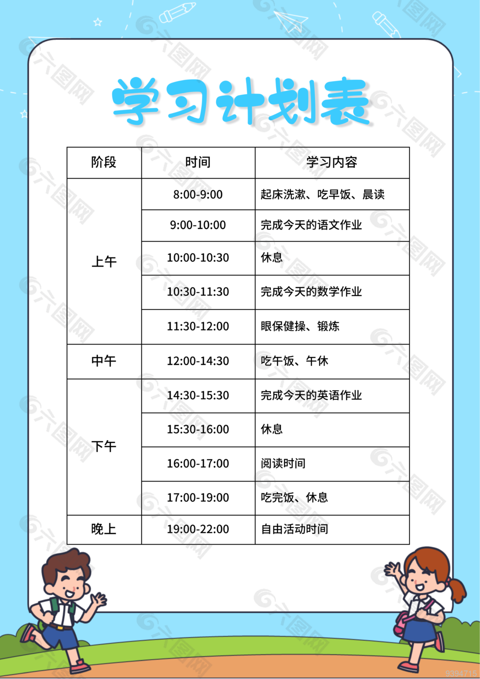 卡通儿童学习计划表模板下载