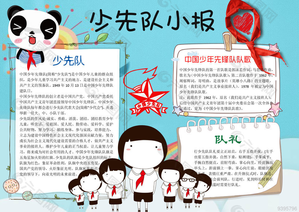 少年先鋒隊(duì)小報(bào)docx素材下載