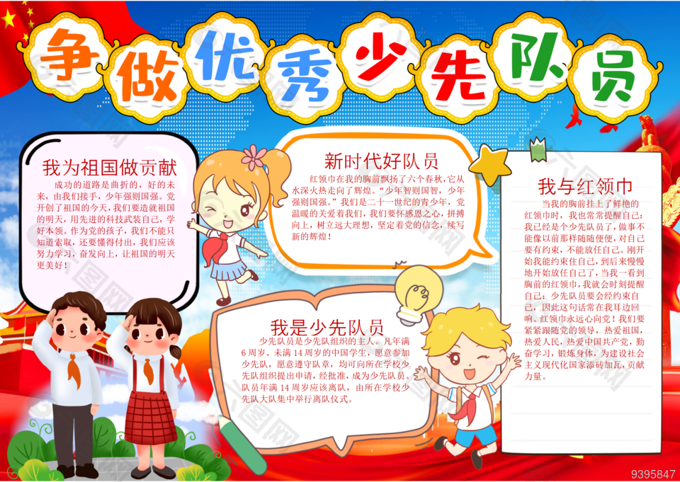 争做优秀少先队员彩色线稿手抄报图片下载