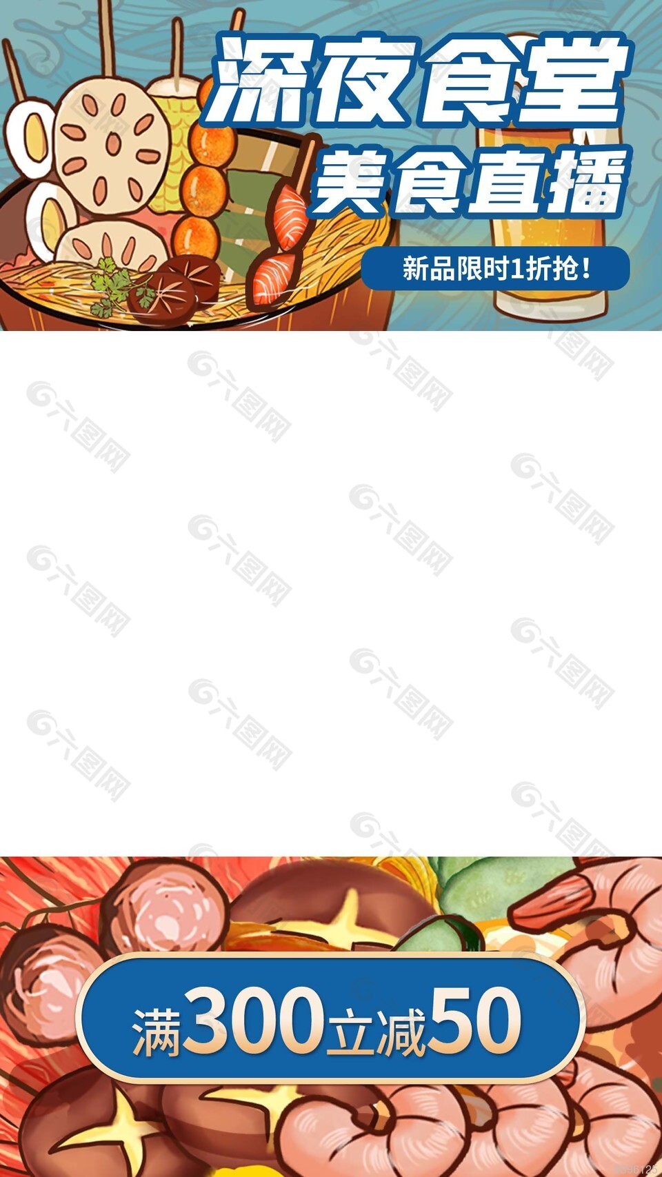 美食直播帶貨滿減促銷(xiāo)海報(bào)模板