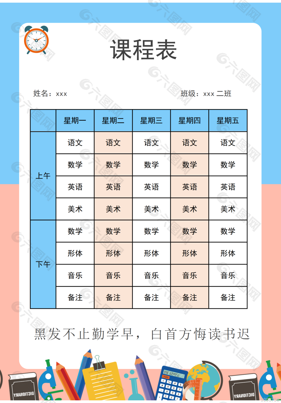卡通課程表插畫模板下載
