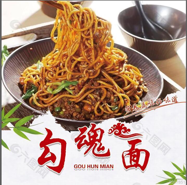 勾魂面美食素材下载