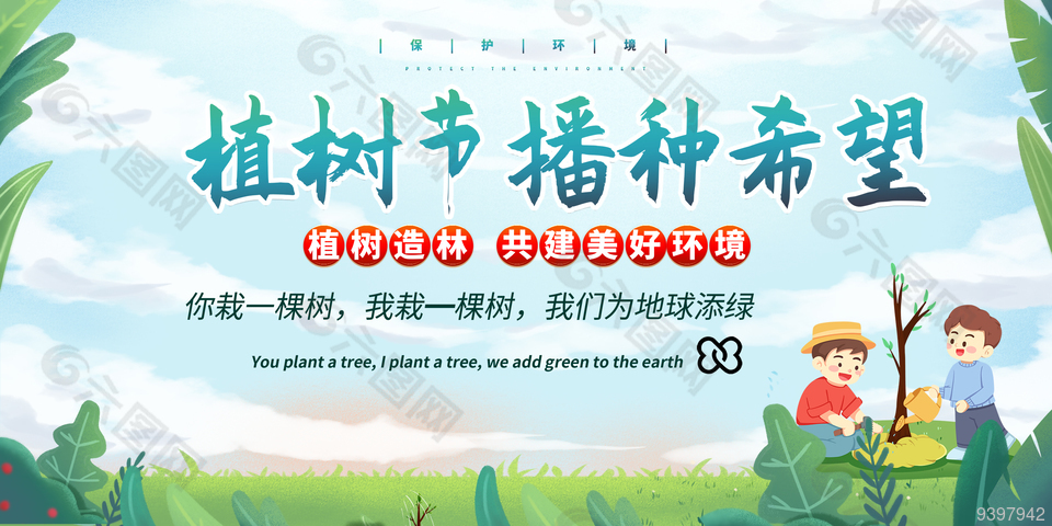 植樹節保護環境節日展板設計