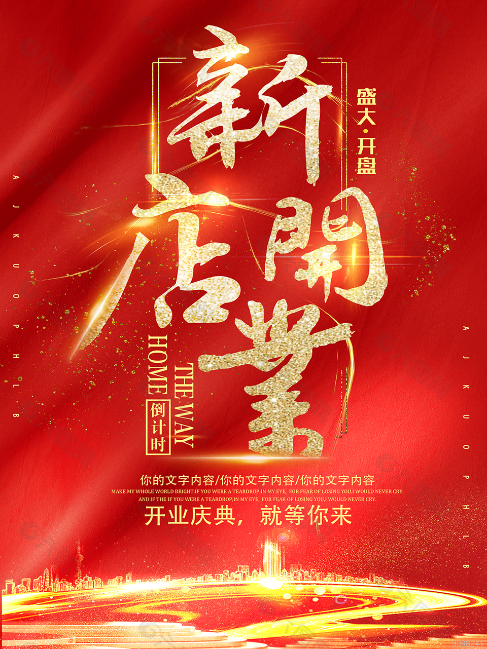 新店開業(yè)宣傳海報(bào)設(shè)計(jì)