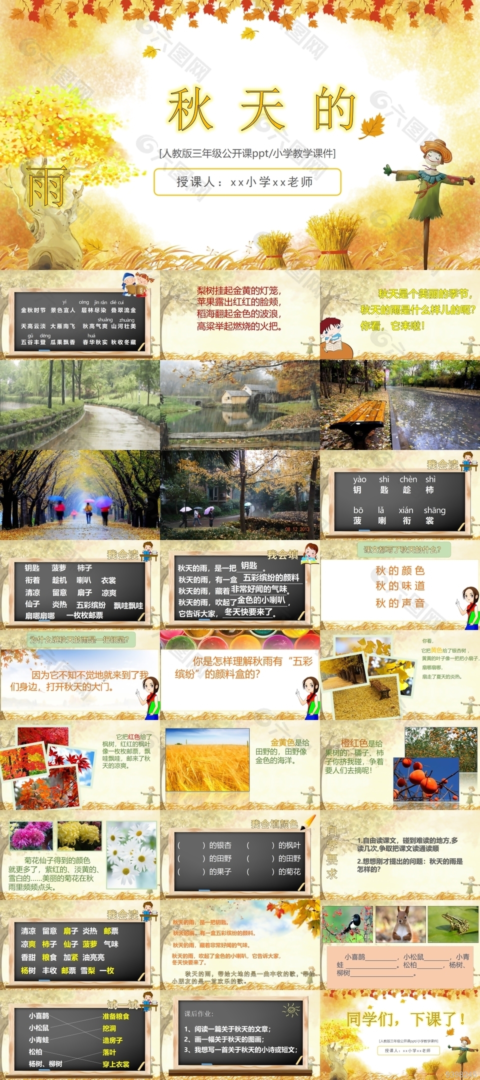 人教版三年級公開課秋天的雨PPT模板