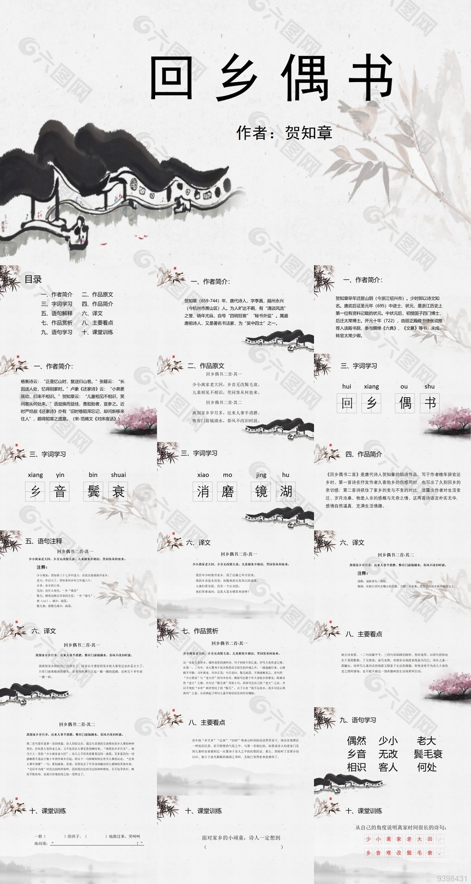 水墨畫風回鄉(xiāng)偶書賀知章教學課件PPT