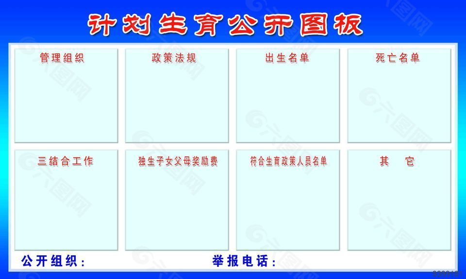 計劃生育公開圖板模板下載