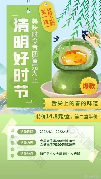 綠色簡(jiǎn)約風(fēng)清明節(jié)青團(tuán)海報(bào)