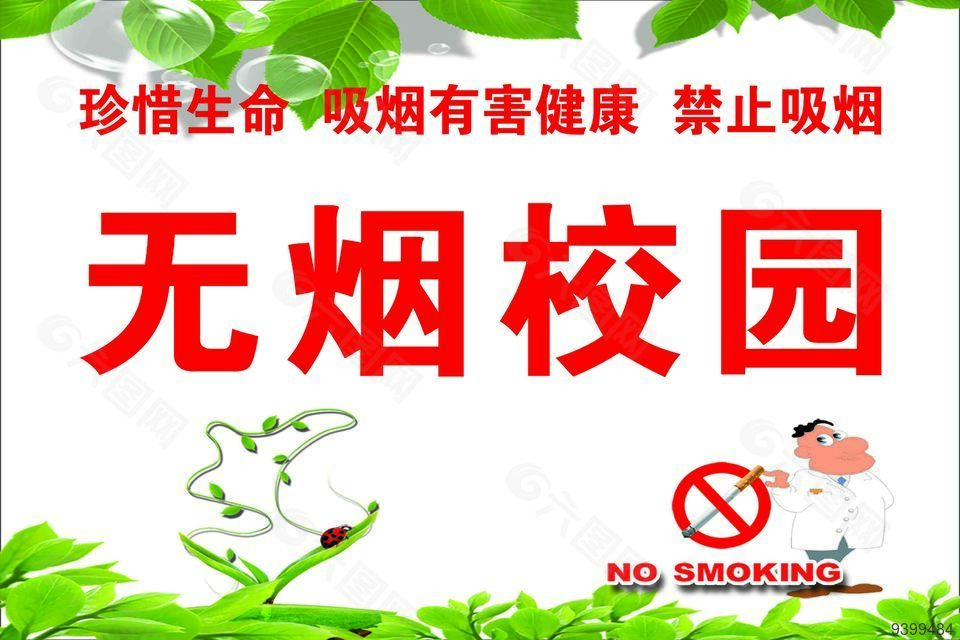 無煙校園學校展板素材下載