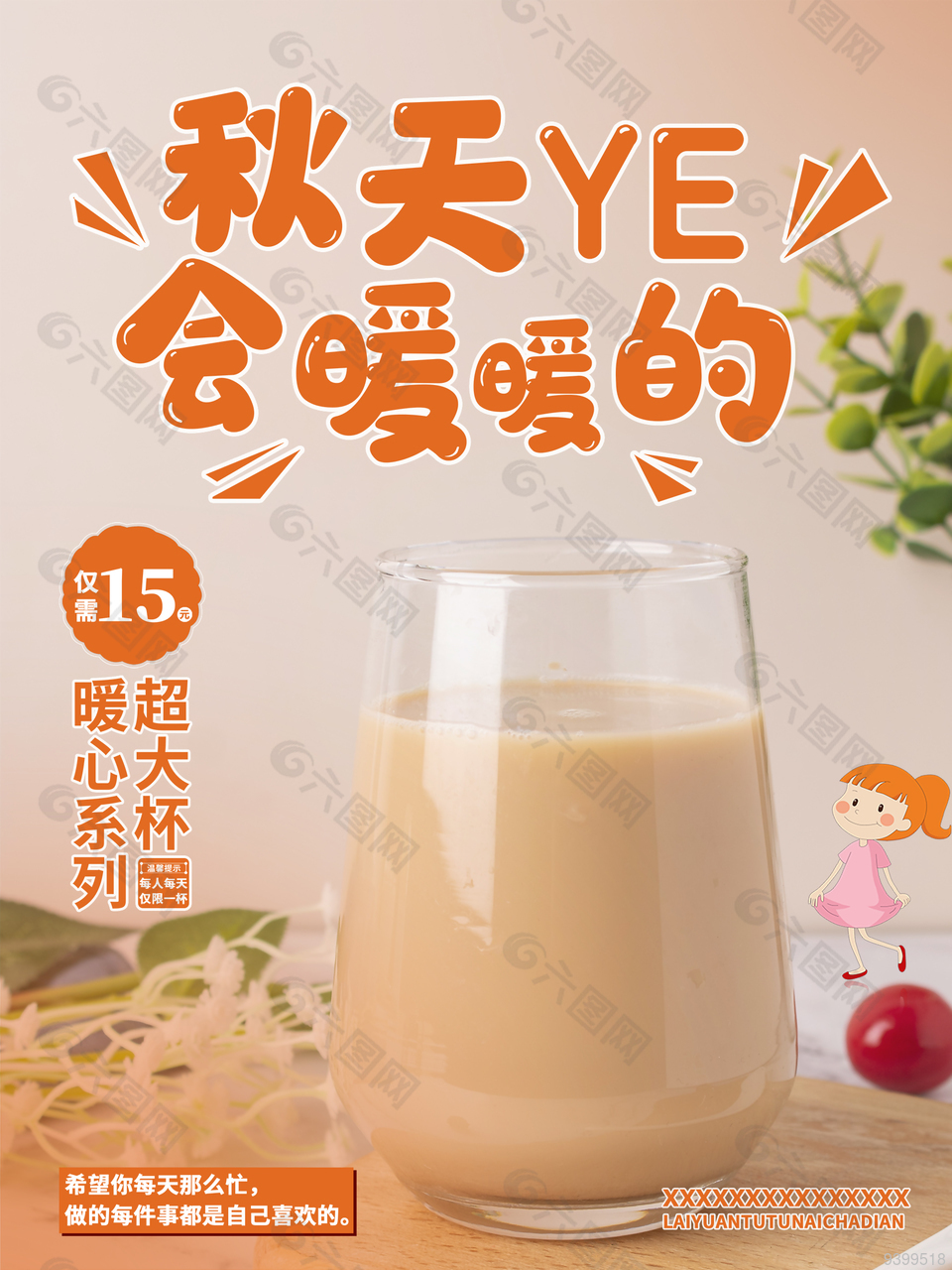 秋天暖心創(chuàng)意奶茶店海報