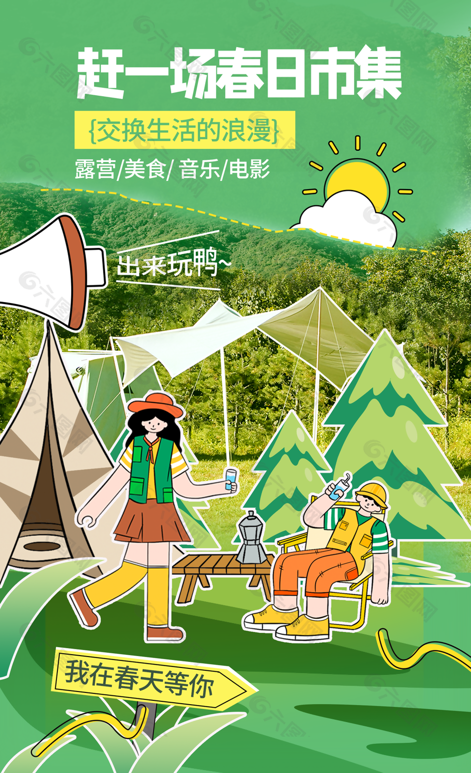 綠色風景春季踏青露營海報設計
