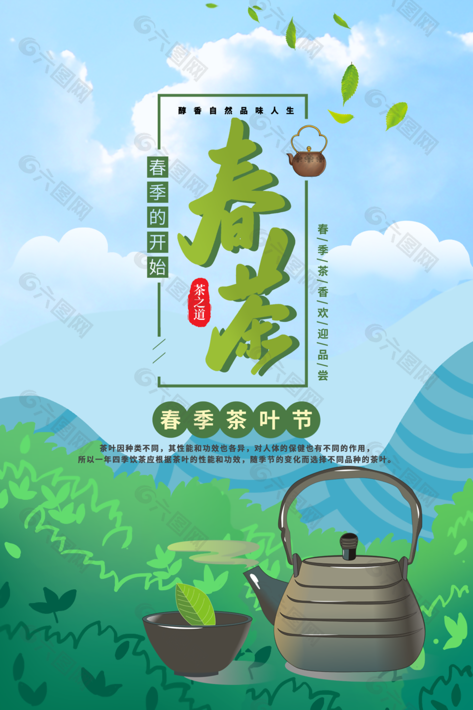 春茶促銷宣傳海報設計素材