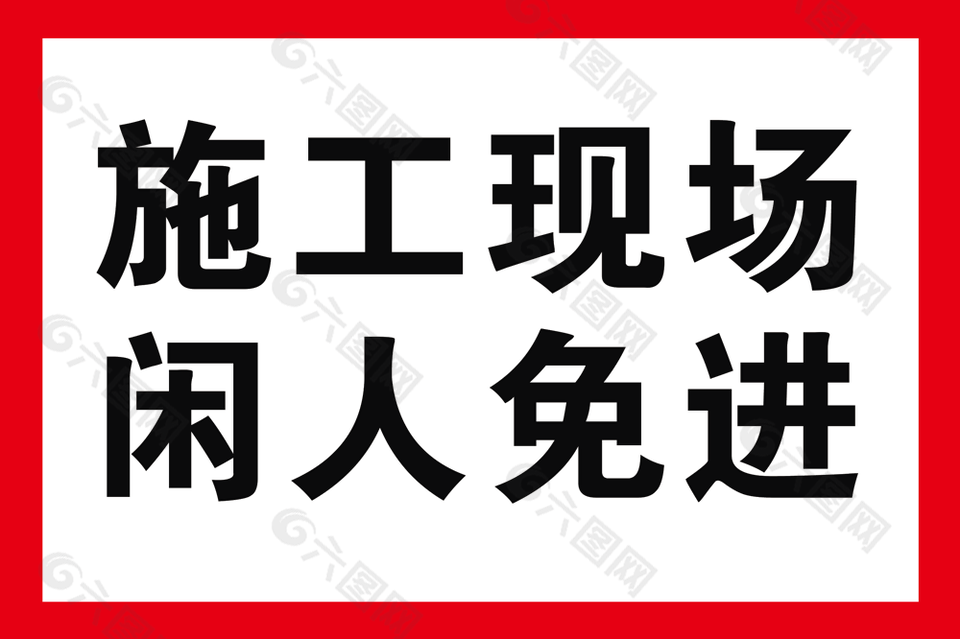 施工現場閑人免進標志圖片