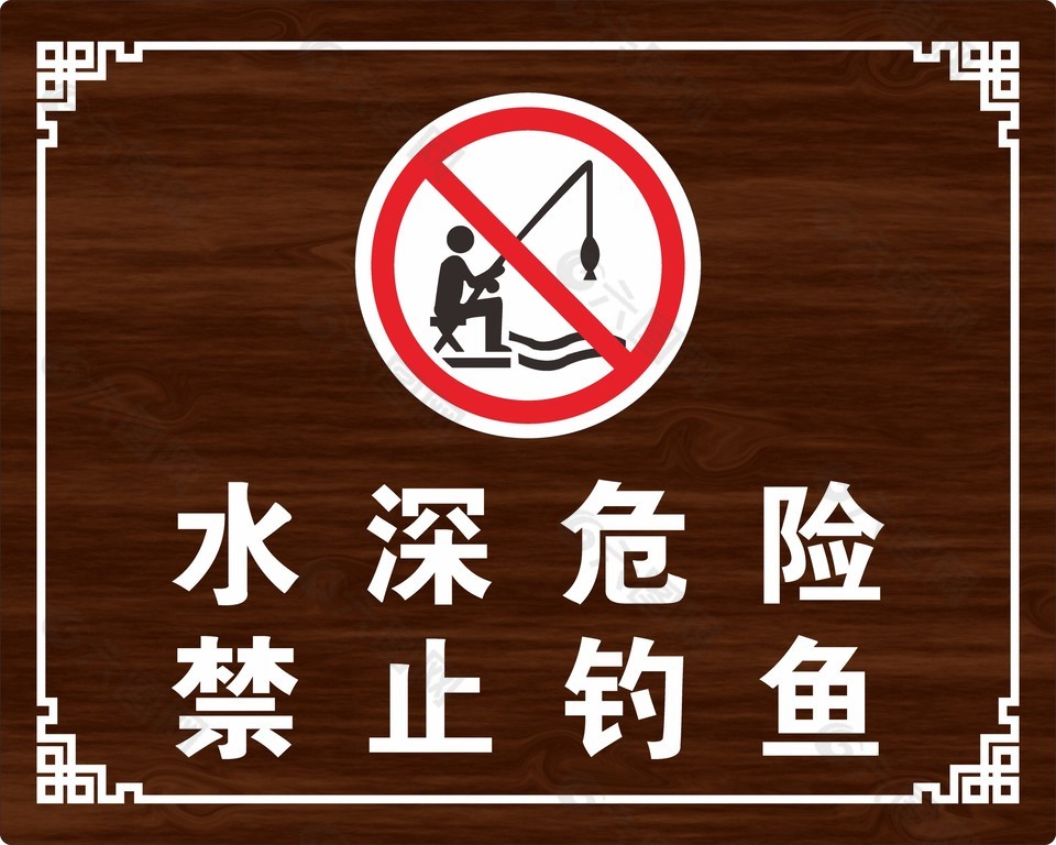 水深危險(xiǎn)禁止釣魚(yú)標(biāo)識(shí)設(shè)計(jì)