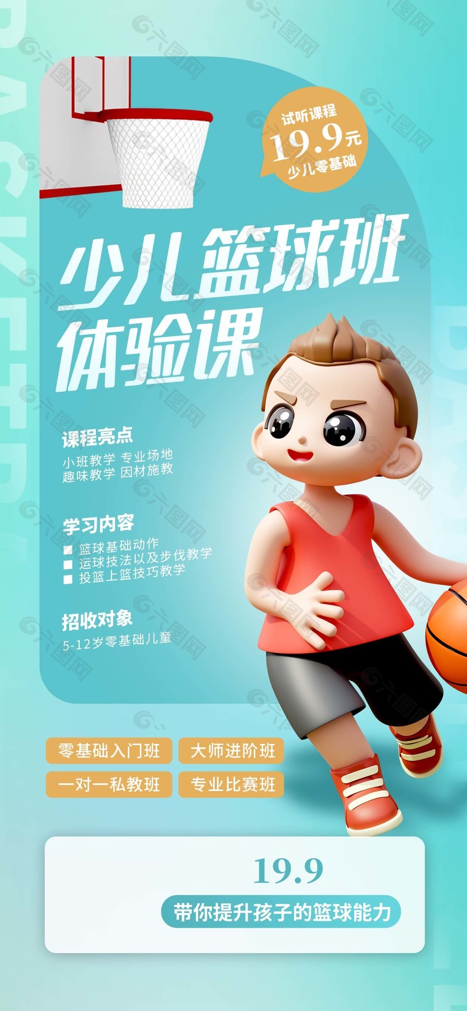 少兒籃球班體驗課手機長圖海報素材下載