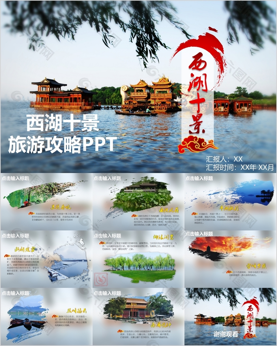 唯美创意西湖十景旅游攻略介绍PPT模板