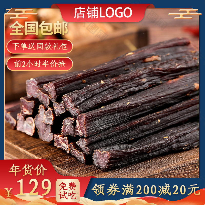 美味牛肉干淘宝主图设计