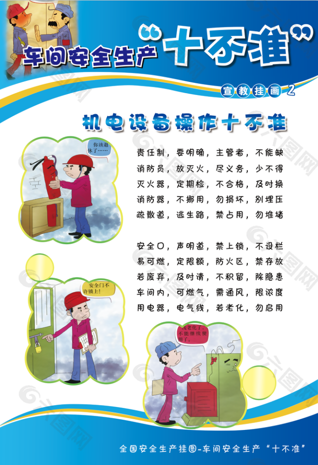 车间安全生产十不准海报图片下载
