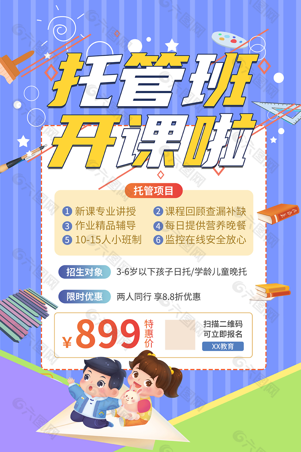 個性簡約托管班招生海報設(shè)計