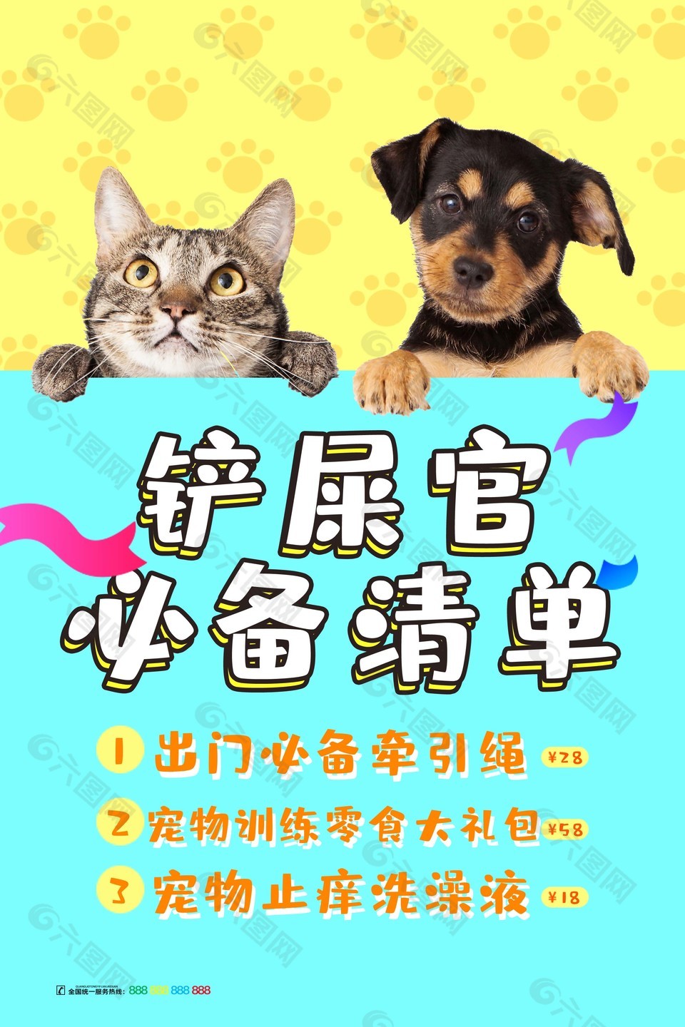 鏟屎官必備清單寵物店宣傳海報設(shè)計