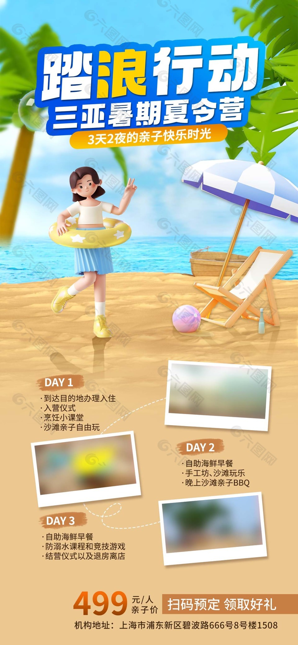 踏浪行動(dòng)三亞暑期夏令營(yíng)3D海報(bào)設(shè)計(jì)