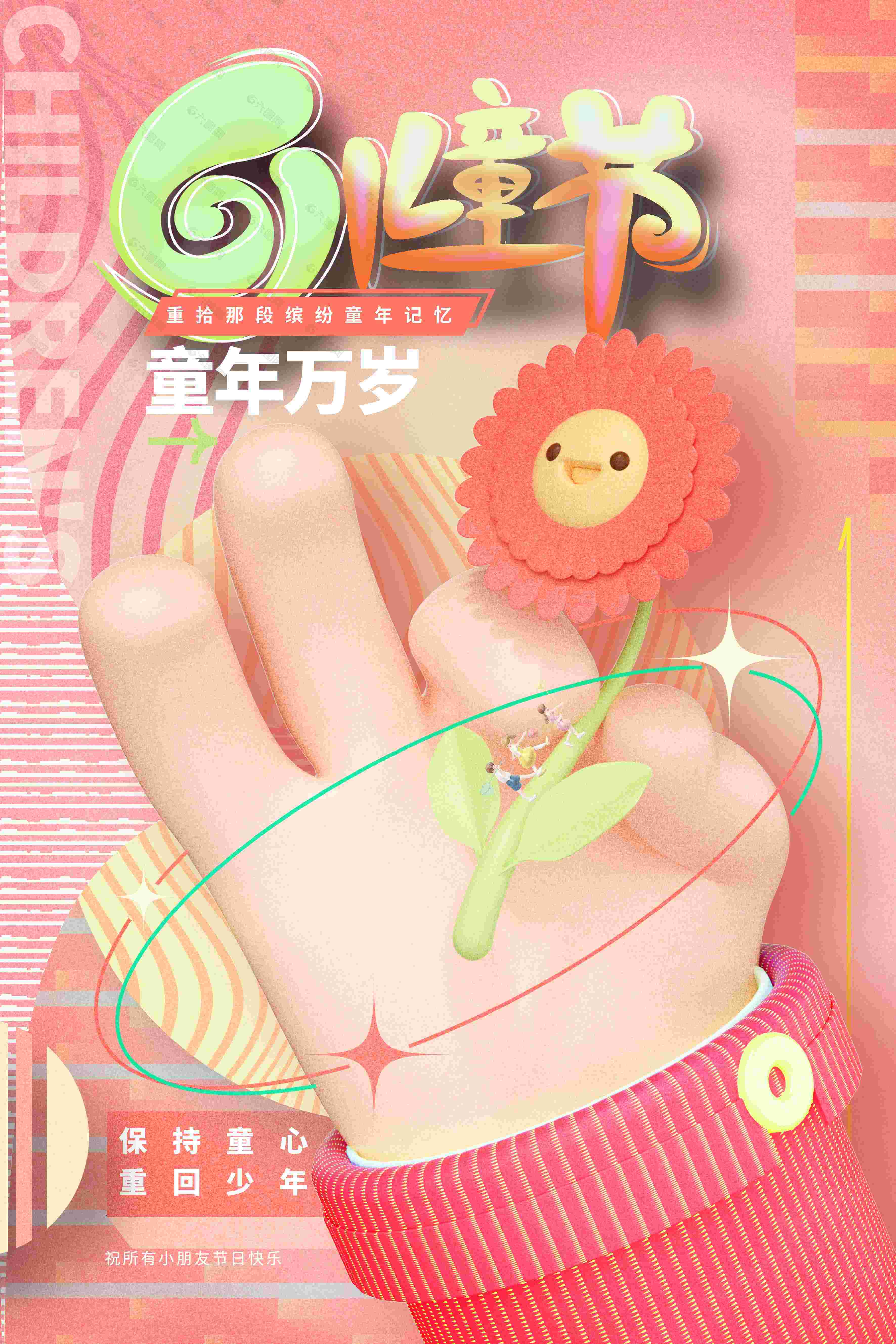 61兒童節(jié)童年萬歲3d童趣海報設(shè)計