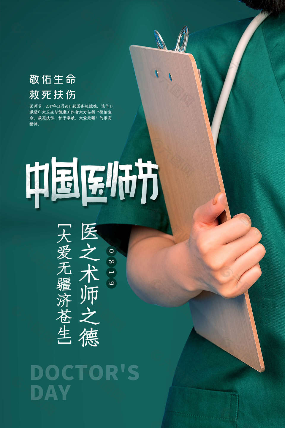 中國(guó)醫(yī)師節(jié)海報(bào)設(shè)計(jì)