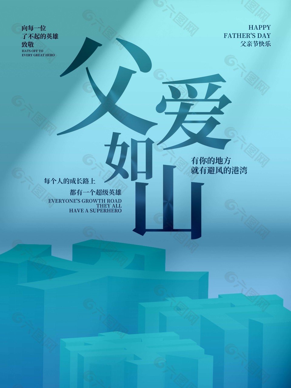 父愛如山父親節(jié)快樂立體字背景單頁設(shè)計