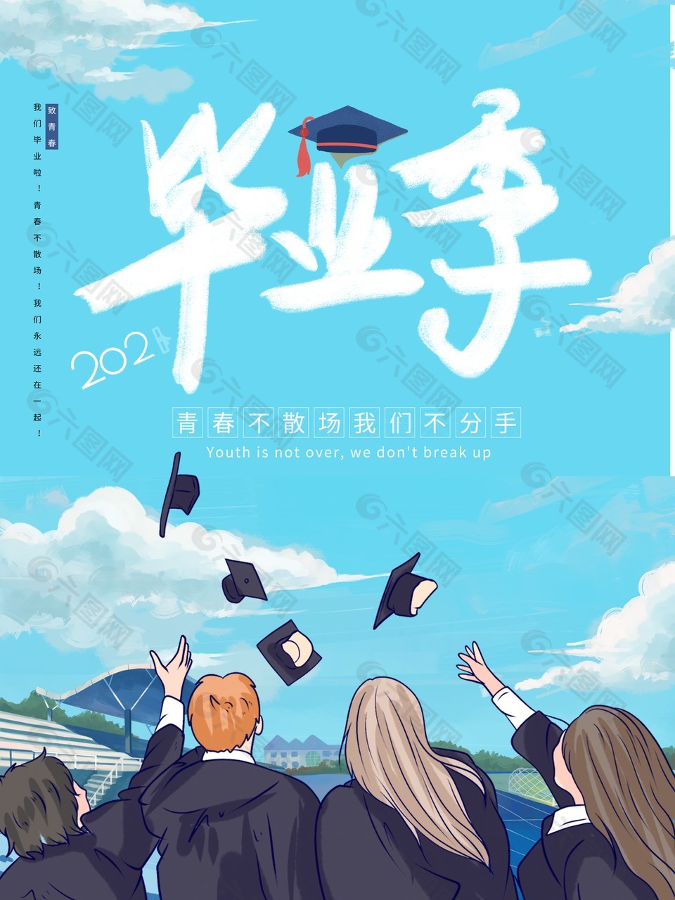 畢業(yè)季藍(lán)色主題海報(bào)設(shè)計(jì)