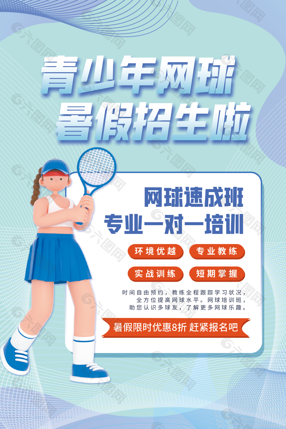 青少年網(wǎng)球暑假速成班招生宣傳海報(bào)設(shè)計(jì)