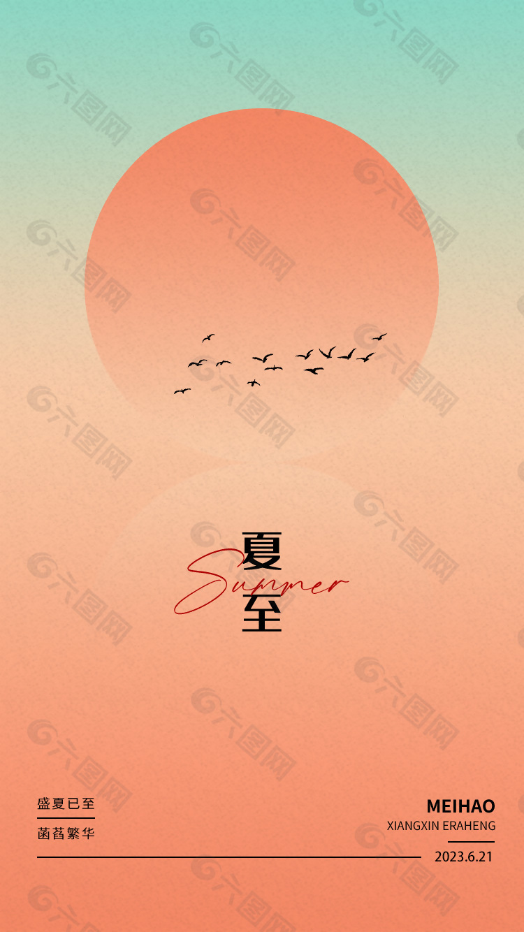 簡(jiǎn)約大氣夏至節(jié)氣漸變海報(bào)素材下載