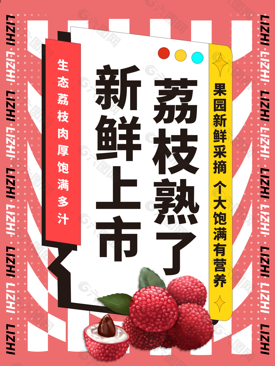 飽滿多汁荔枝水果宣傳海報(bào)設(shè)計(jì)
