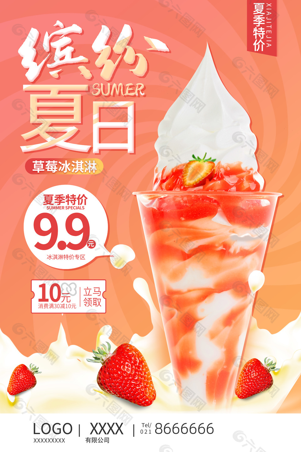 缤纷夏日橙色渐变冰淇淋海报设计